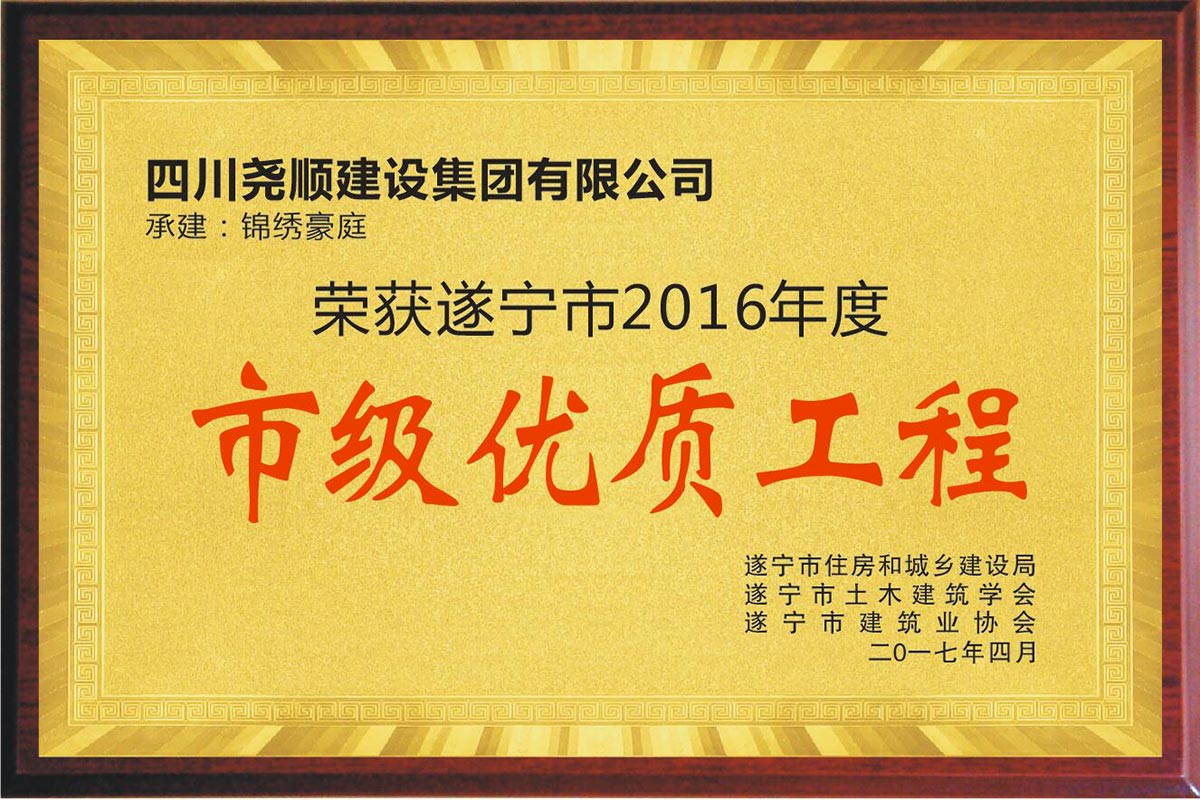 2016年锦绣豪庭优质工程（翔达）