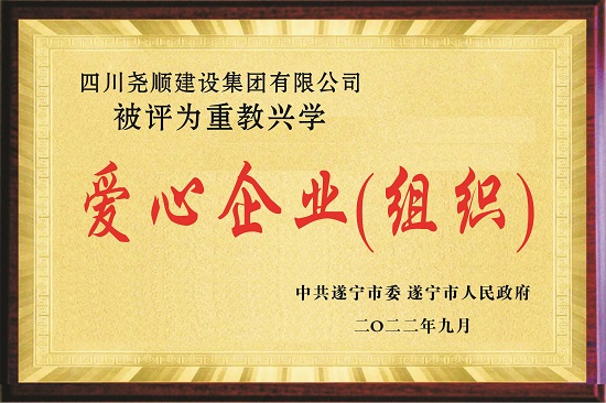 情系教育 勇挑社会责任 四川尧顺集团荣获遂宁市“重教兴学爱心企业”