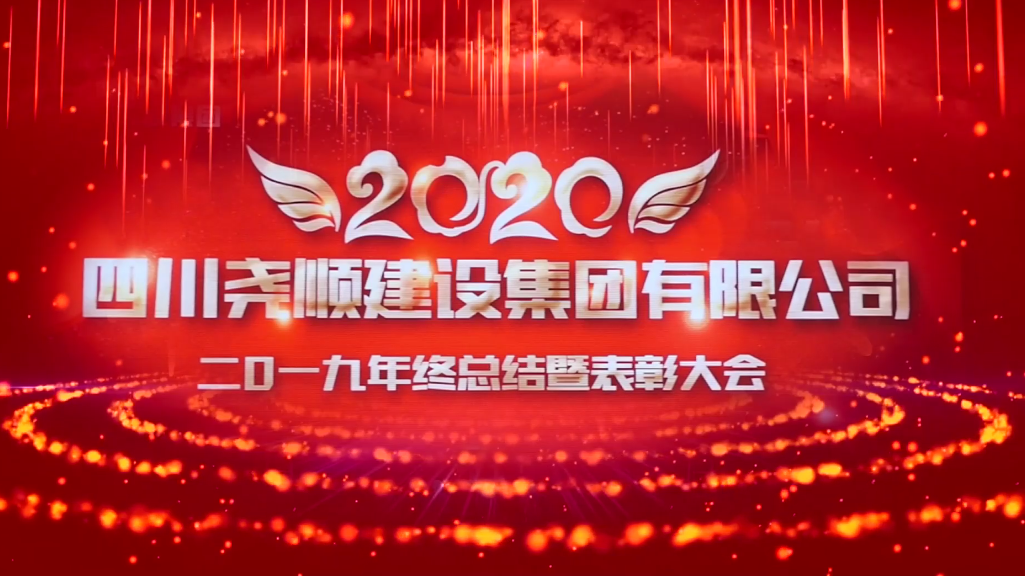 2019年终总结暨表彰大会