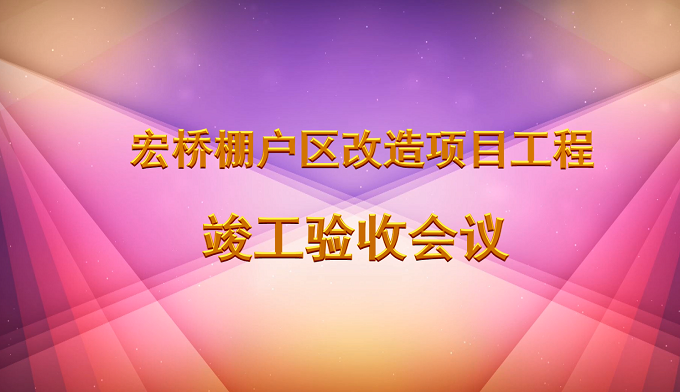 宏桥棚户区改造项目竣工验收会议