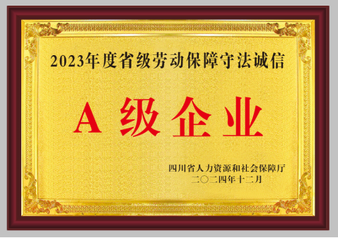 热烈祝贺尧顺集团荣获四川省 “2023年省级劳动保障守法诚信A级企业”称号