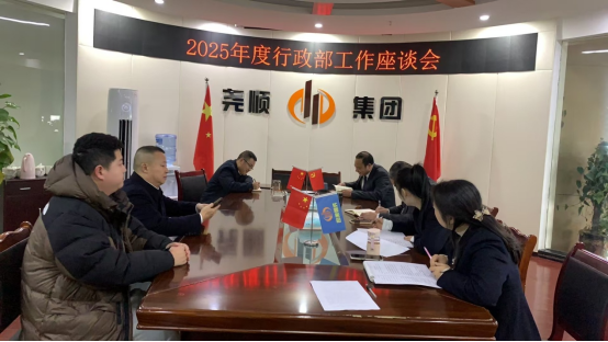 尧顺集团2025年度部门工作座谈会纪实二  梳理职责主动作为   推动行政工作迈