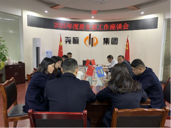 尧顺集团2025年度部门工作座谈会纪实三 梳理部门工作思路保持优良作战风格