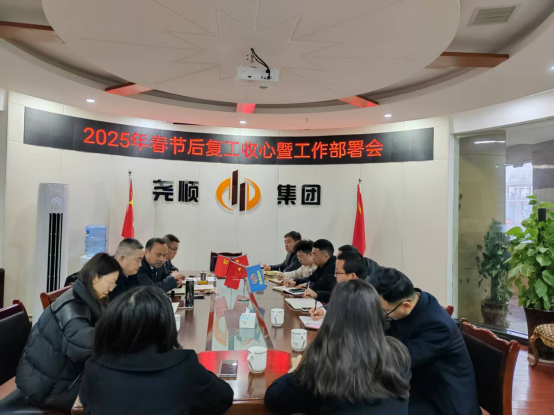 收心归位开新局，凝心聚力再出发 ----集团公司召开节后复工收心暨工作部署会！