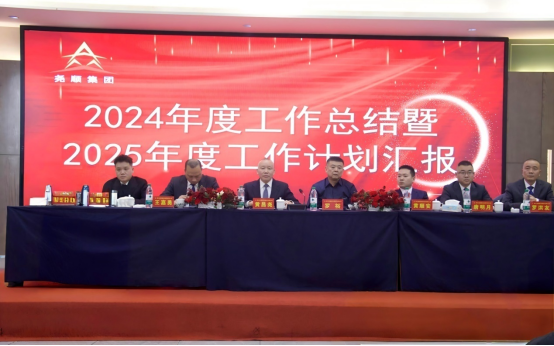 四川尧顺集团2024年年终总结暨表彰大会隆重召开