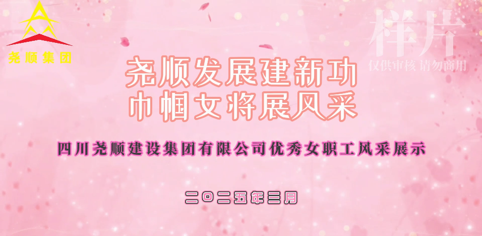 尧顺发展建新功  巾帼女将展风采 ----尧顺集团优秀女职工风采展示