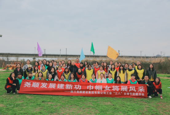 尧顺发展建新功 巾帼女将展风采 —尧顺集团积极开展“三·八”妇女节团建活动