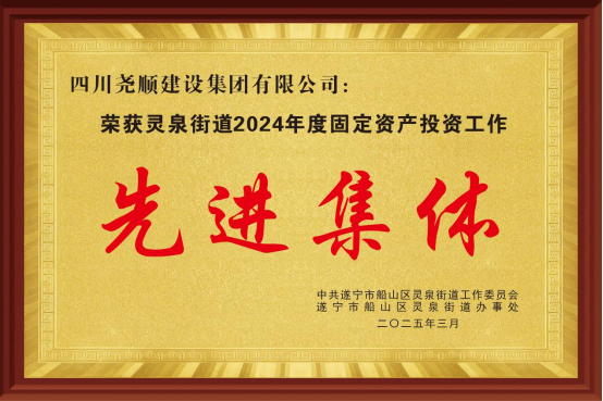 热烈祝贺尧顺集团再次获得“先进集体”殊荣