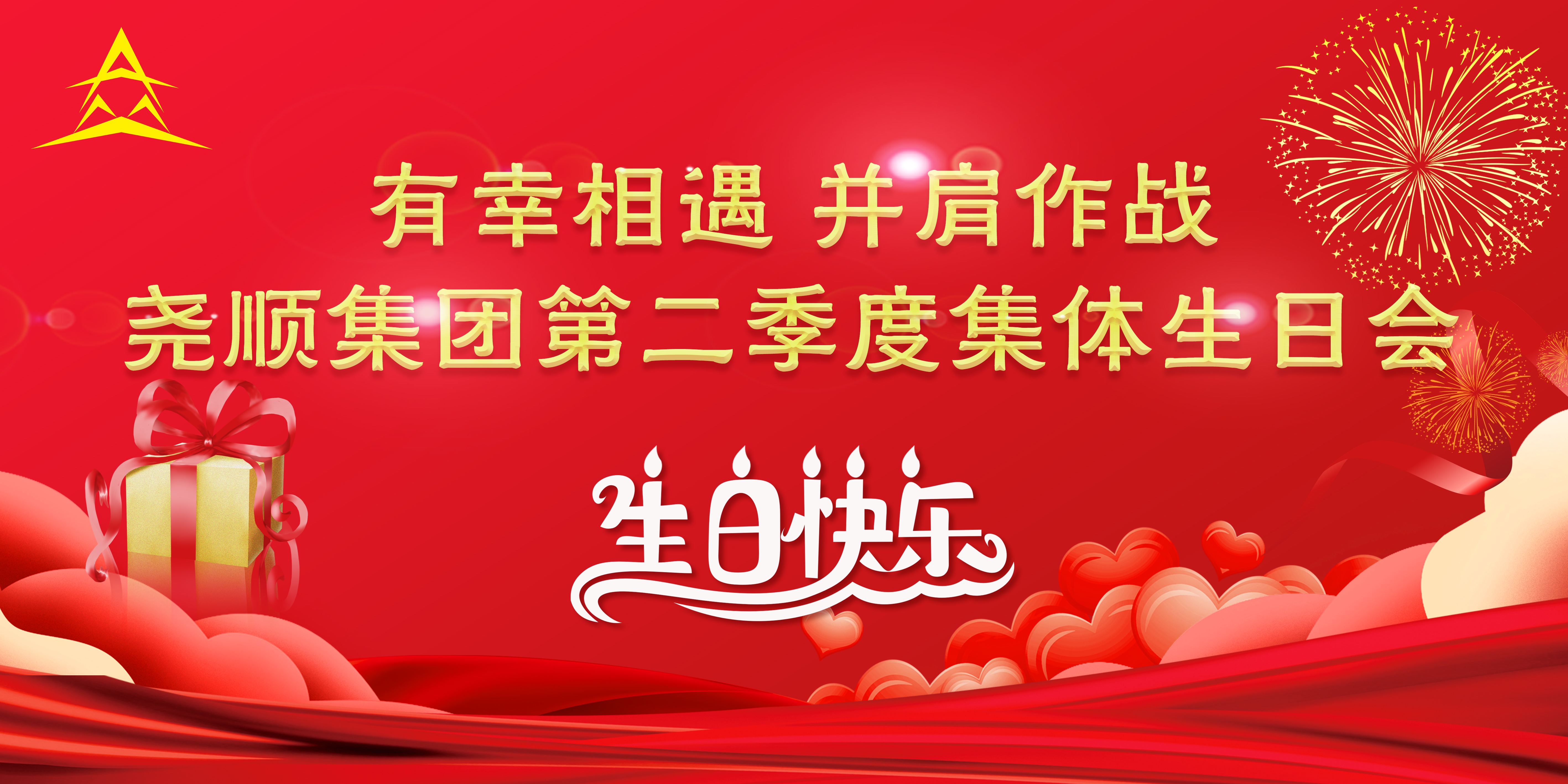 尧顺集团第二季度集体生日会