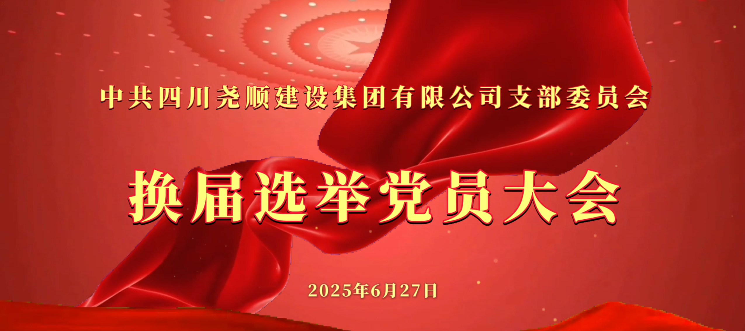 尧顺党支部换届选举大会