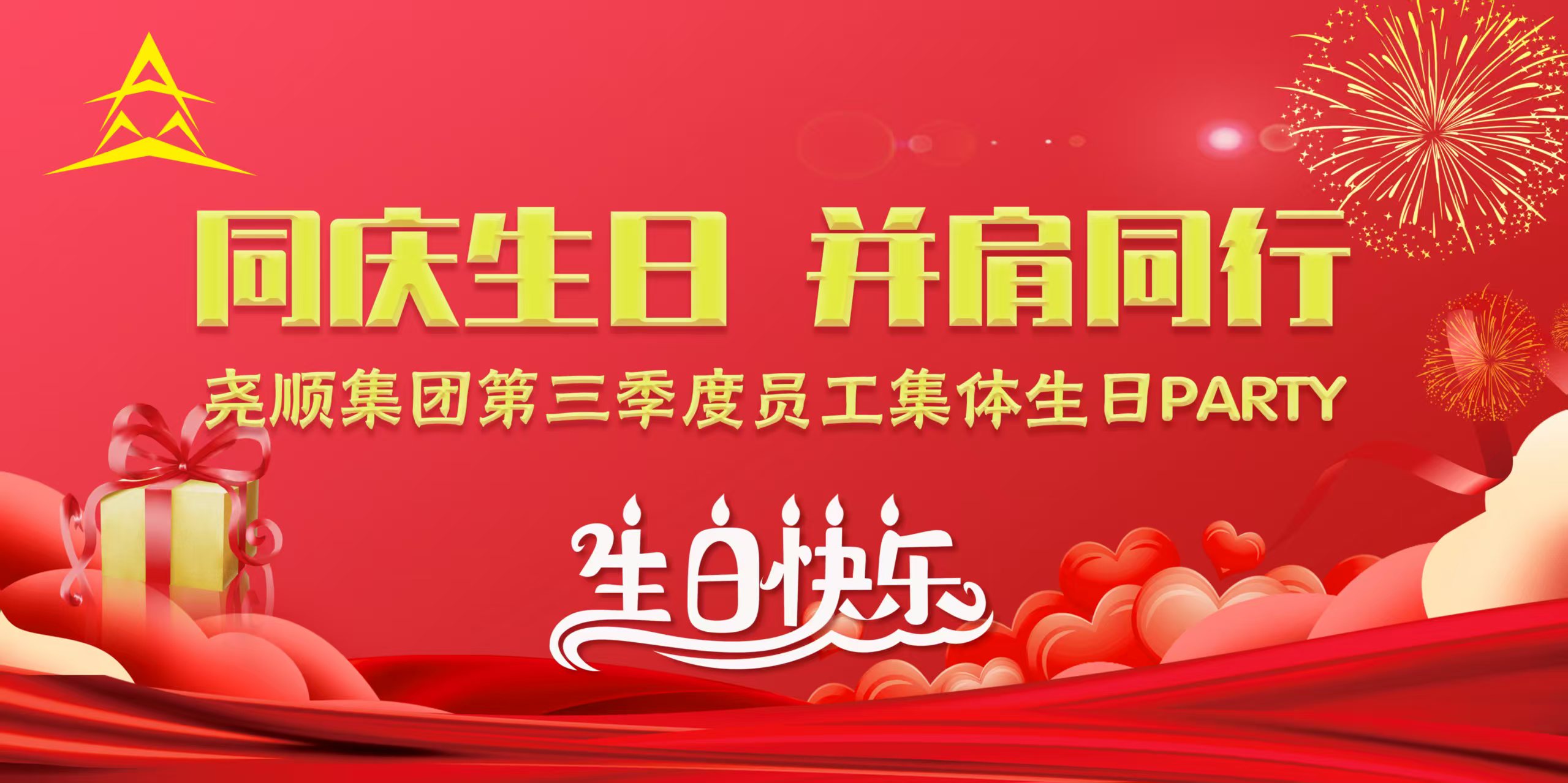 尧顺集团第三季度员工集体生日PARTY