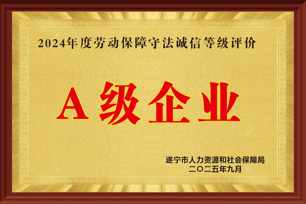 集团公司连续六年蝉联 “劳动保障诚信守法A级企业”荣誉