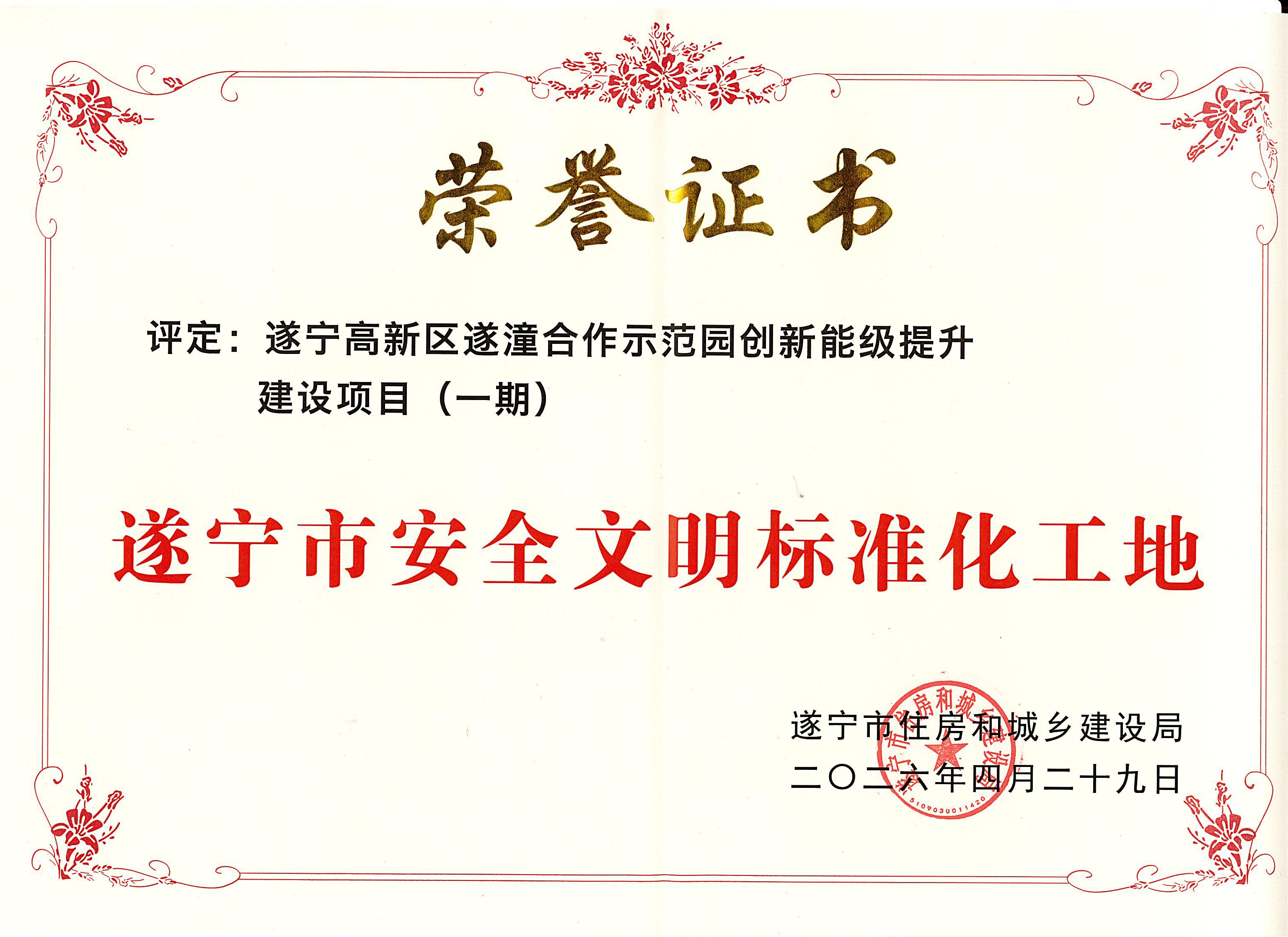 2026年遂宁高新区遂潼合作示范园建设项目（一期）标化工地