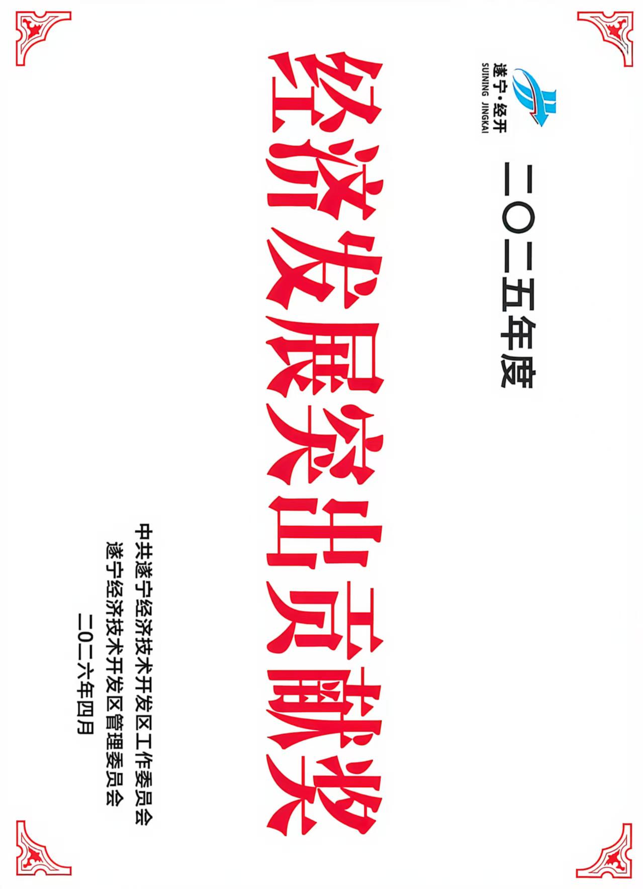 祝贺！大会上，这些优秀企业获表扬→